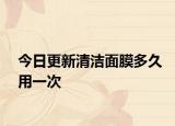 今日更新清洁面膜多久用一次