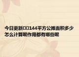 今日更新﻿﻿144平方公摊面积多少怎么计算呢作用都有哪些呢