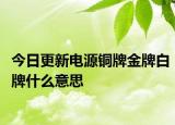 今日更新电源铜牌金牌白牌什么意思