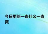 今日更新一直什么一直爽