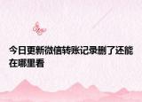 今日更新微信转账记录删了还能在哪里看