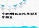 今日更新惊蛰为啥吃梨 惊蛰吃梨有啥说法