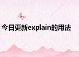 今日更新explain的用法
