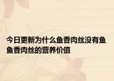 今日更新为什么鱼香肉丝没有鱼 鱼香肉丝的营养价值