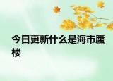 今日更新什么是海市蜃楼