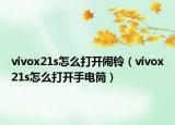 vivox21s怎么打开闹铃（vivox21s怎么打开手电筒）