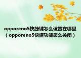 opporeno5快捷键怎么设置在哪里（opporeno5快捷功能怎么关闭）