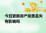 今日更新房产发票丢失有影响吗