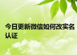今日更新微信如何改实名认证