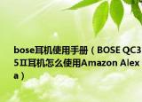 bose耳机使用手册（BOSE QC35Ⅱ耳机怎么使用Amazon Alexa）