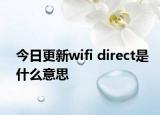 今日更新wifi direct是什么意思
