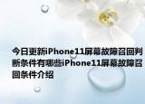今日更新iPhone11屏幕故障召回判断条件有哪些iPhone11屏幕故障召回条件介绍
