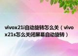 vivox21i自动旋转怎么关（vivox21s怎么关闭屏幕自动旋转）