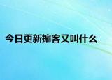 今日更新掮客又叫什么