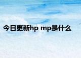今日更新hp mp是什么