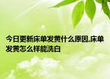 今日更新床单发黄什么原因,床单发黄怎么样能洗白