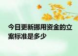今日更新挪用资金的立案标准是多少