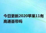 今日更新2020苹果11有高通基带吗