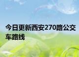 今日更新西安270路公交车路线