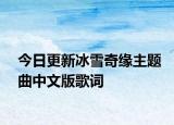 今日更新冰雪奇缘主题曲中文版歌词