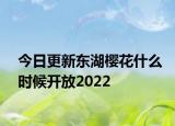 今日更新东湖樱花什么时候开放2022