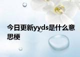 今日更新yyds是什么意思梗