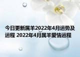 今日更新属羊2022年4月运势及运程 2022年4月属羊爱情运程