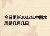 今日更新2022年中国水周是几月几日