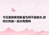 今日更新夜里卧室为何不能放水,房间太热放一盆水有用吗