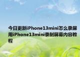 今日更新iPhone13mini怎么录屏用iPhone13mini录制屏幕内容教程