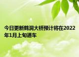 今日更新鹤洞大桥预计将在2022年1月上旬通车