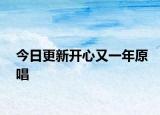 今日更新开心又一年原唱