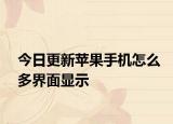 今日更新苹果手机怎么多界面显示