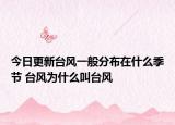 今日更新台风一般分布在什么季节 台风为什么叫台风