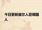 今日更新摩尔人是哪国人