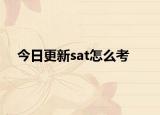 今日更新sat怎么考