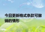 今日更新格式条款可撤销的情形