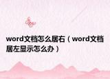 word文档怎么居右（word文档居左显示怎么办）