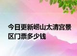 今日更新崂山太清宫景区门票多少钱