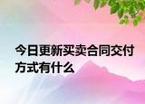 今日更新买卖合同交付方式有什么