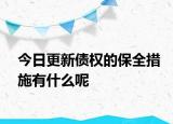 今日更新债权的保全措施有什么呢