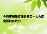 今日更新债权债务是同一人合同是否具有效力
