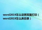 word2019怎么设置双面打印（word2019怎么弄目录）