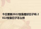 今日更新2022惊蛰是好日子吗 2022惊蛰日子怎么样