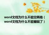 word文档为什么不能空两格（word文档为什么不能编辑了）