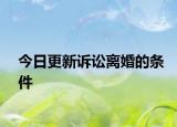 今日更新诉讼离婚的条件
