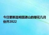 今日更新昆明圆通山的樱花几月份开2022