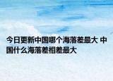 今日更新中国哪个海落差最大 中国什么海落差相差最大