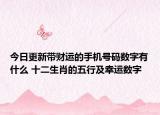 今日更新带财运的手机号码数字有什么 十二生肖的五行及幸运数字