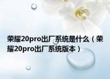 荣耀20pro出厂系统是什么（荣耀20pro出厂系统版本）